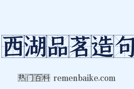 西湖品茗造句是什么意思的图片